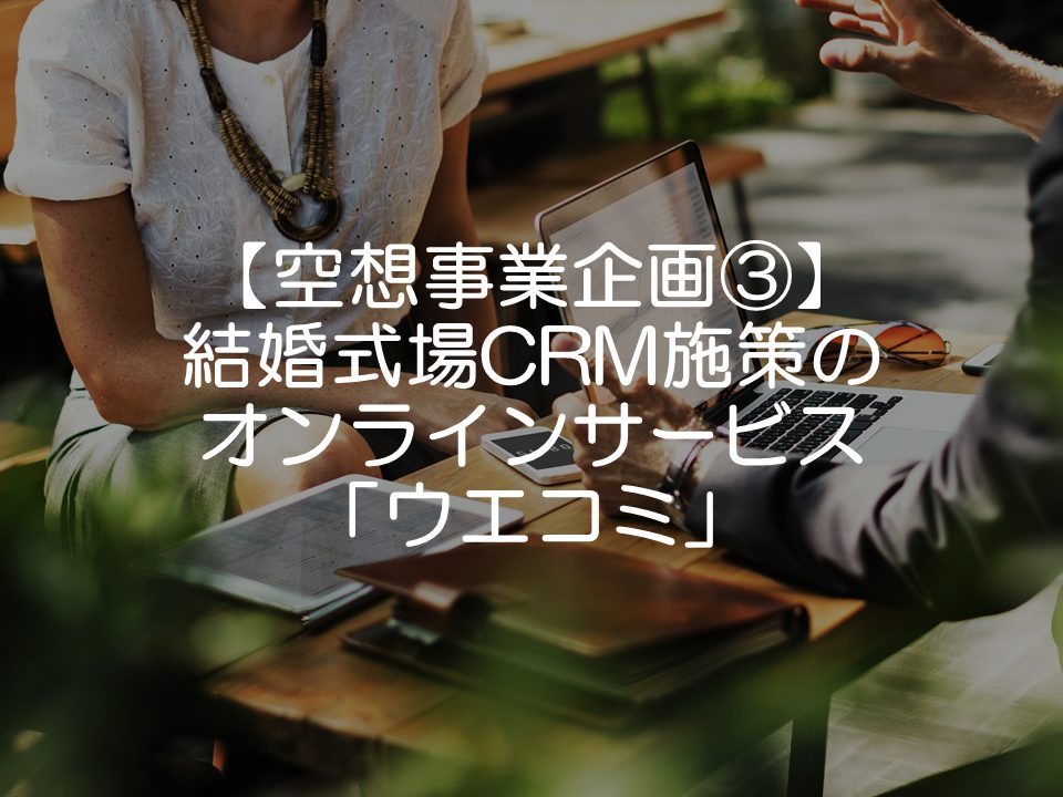 【空想事業企画】結婚式場CRM施策のオンラインサービス_ウエコミ_サムネイル