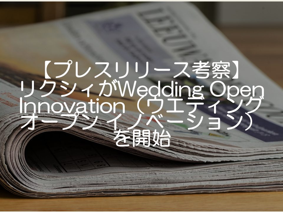 【プレスリリース考察】リクシィのWedding Open Innovation_サムネイル