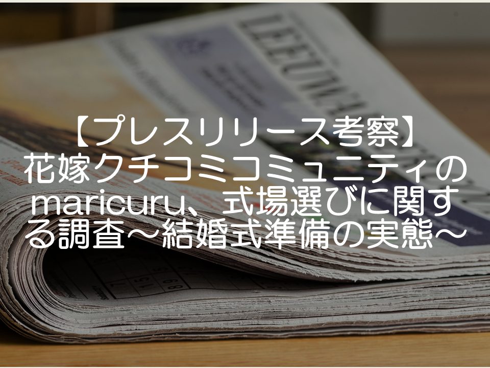 【プレスリリース考察】maricuruの結婚式準備_サムネイル