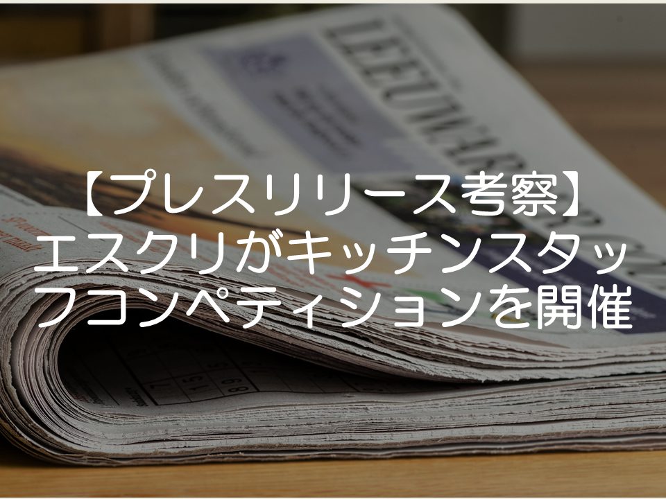 【プレスリリース考察】_エスクリがコンペティションカップ開催_サムネイル