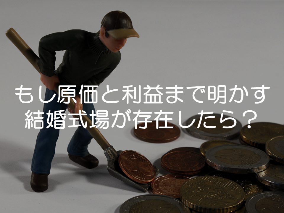 原価と利益を明示する結婚式場がもしあったら?_サムネイル