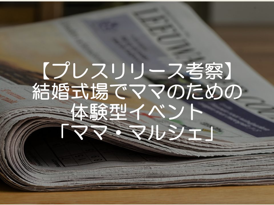 【プレスリリース考察】テイクアンドギヴ・ニーズのまま向けイベント「ママ・マルシェ」