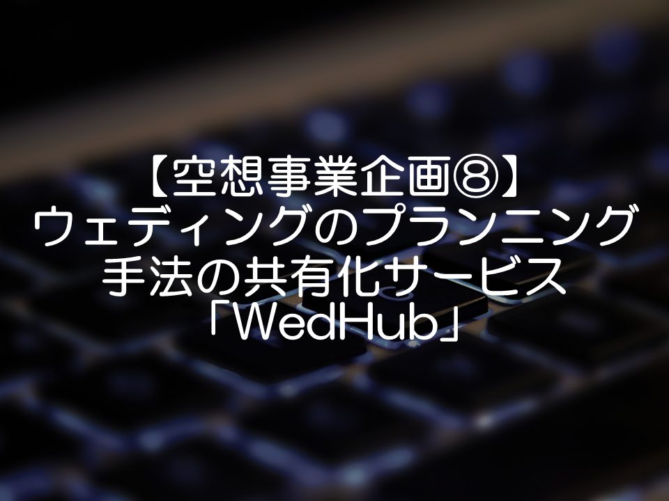 ウェディングのプランニング手法の共有化サービス「WedHub」_サムネイル