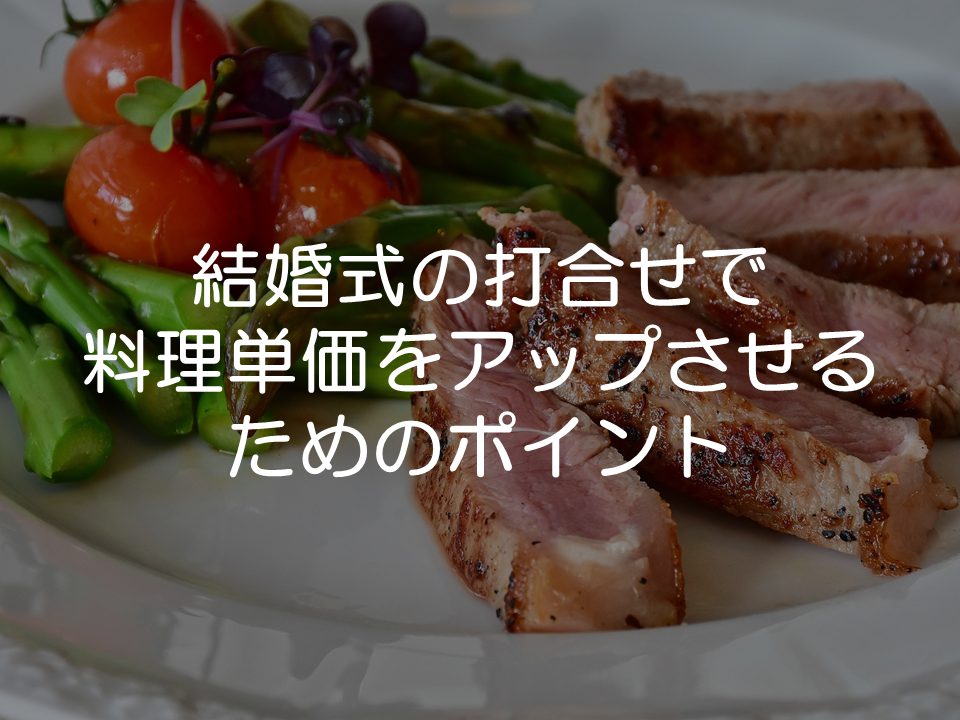 結婚式の打合せで料理単価をアップさせるためのポイント_サムネイル
