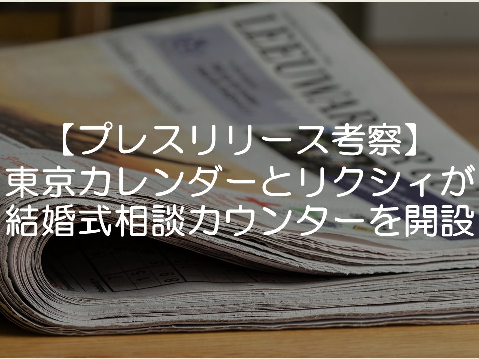 【プレスリリース考察】リクシィと東京カレンダーがカウンターを開設_サムネイル