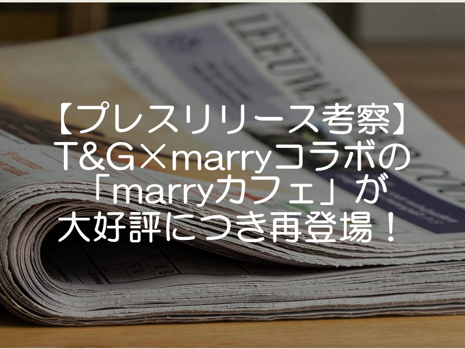 【プレスリリース考察】テイクアンドギヴ・ニーズとmarryがコラボカフェ