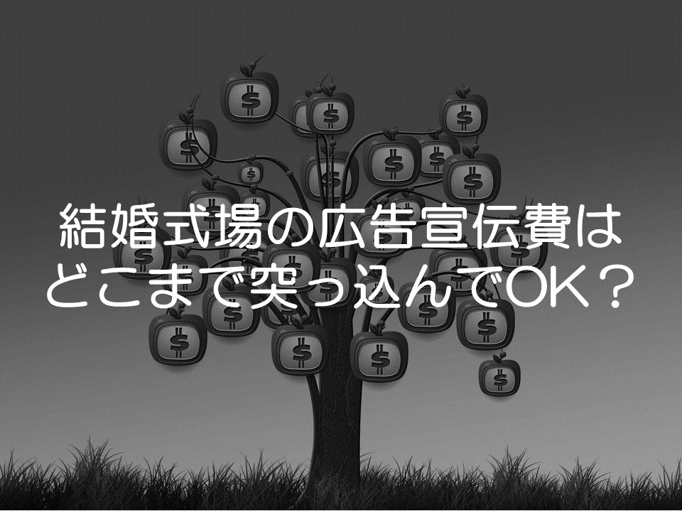 結婚式場の広告宣伝費はどこまで突っ込んでいいのか_サムネイル