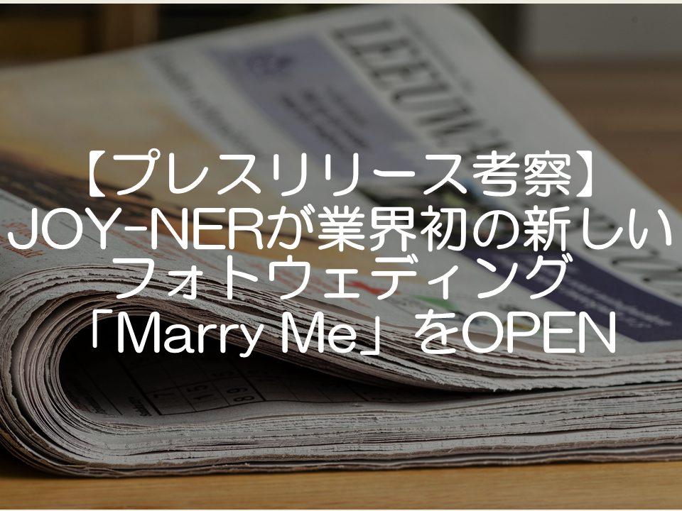 【プレスリリース考察】JOYNERが業界初の新しいフォトウェディング「Marry Me」をOPEN_サムネイル