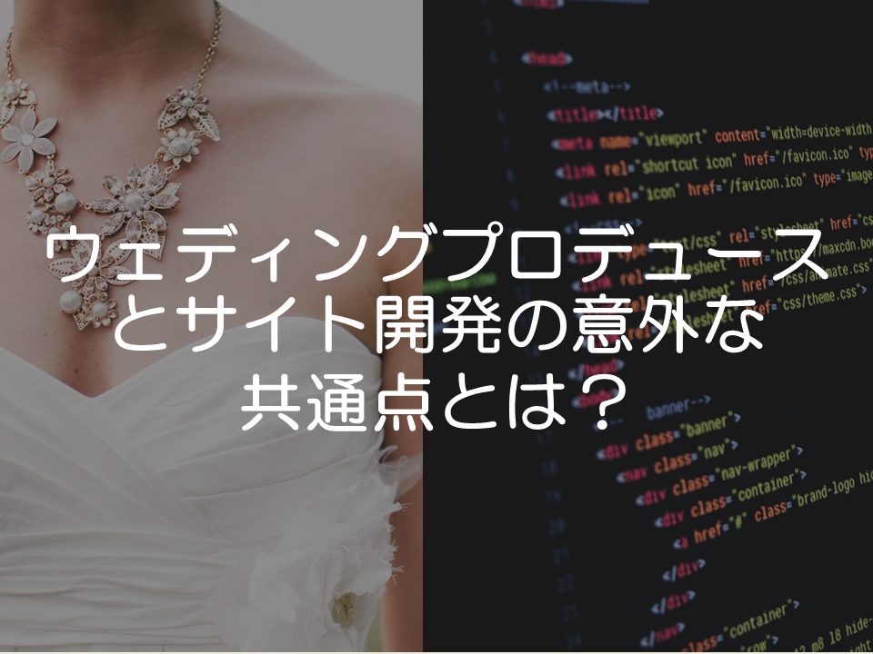 サイト開発とウェディングプランニングの意外な共通点とは_サムネイル