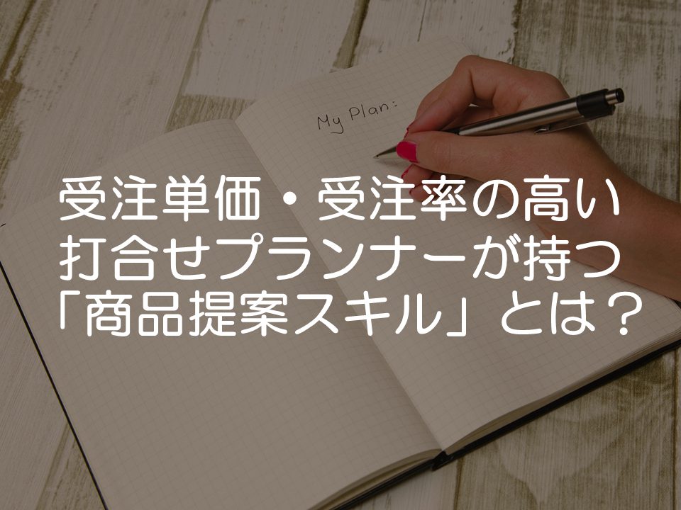 受注単価・受注率の高い打合せプランナーが持つ「商品提案スキル」_サムネイル
