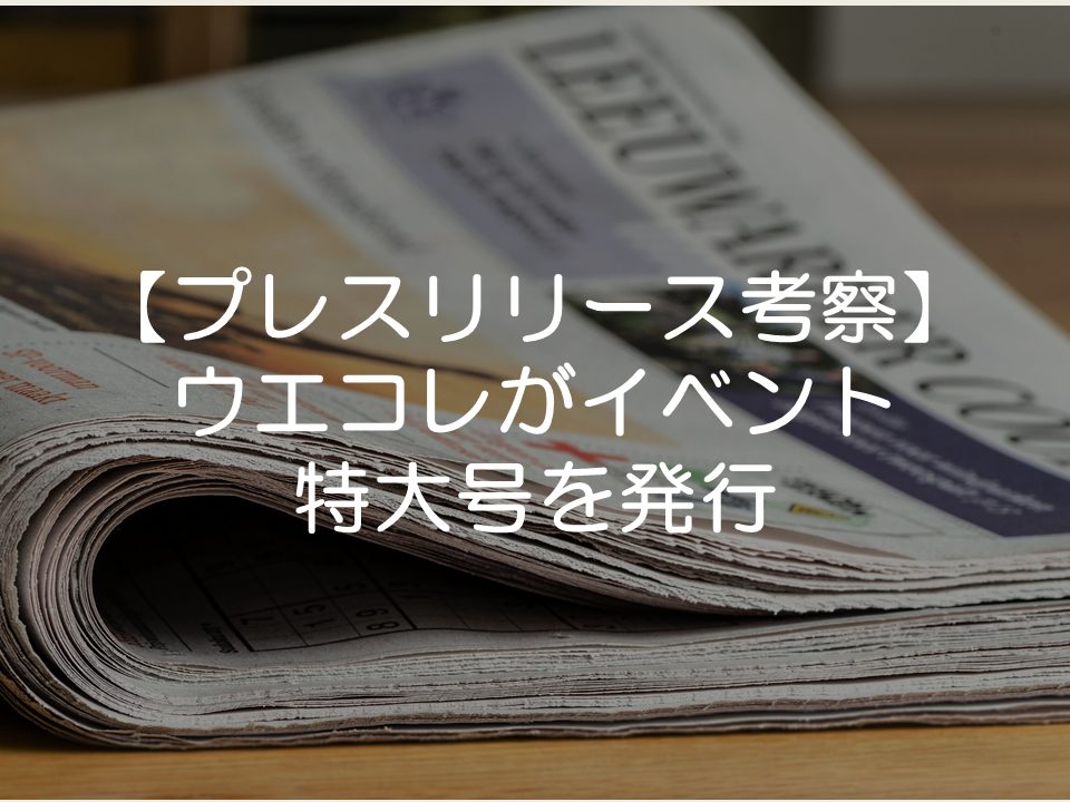 【プレスリリース考察】ウエコレがイベント特大号を発行_サムネイル