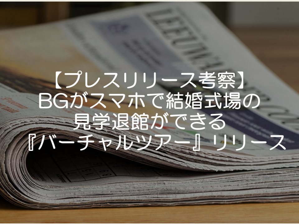 【プレスリリース考察】BGが結婚式場のバーチャルツアーをリリース_サムネイル