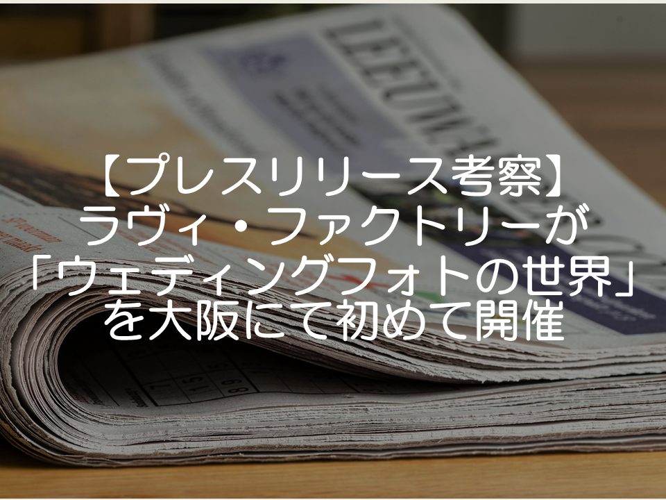 【プレスリリース考察】ラヴィ・ファクトリーが大阪で写真展を開催_サムネイル