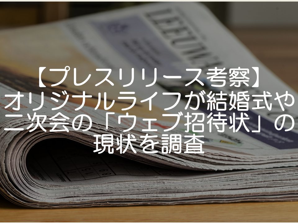 【プレスリリース考察】オリジナルライフが結婚式や二次会の「WEB招待状」の現状を調査