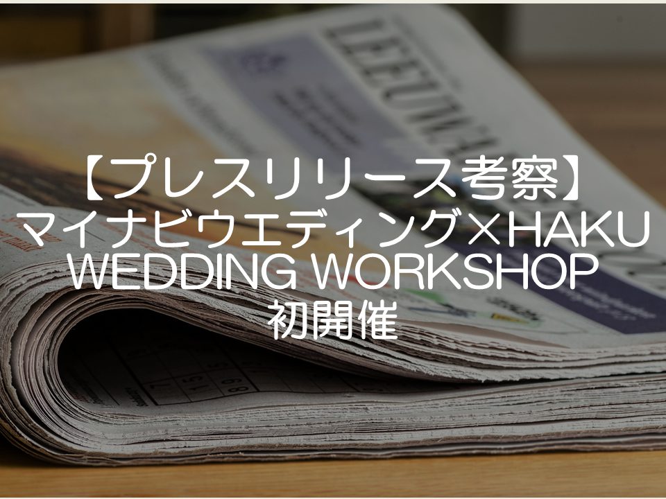 【プレスリリース考察】マイナビウエディング×HAKUでウェディングワークショップ開催
