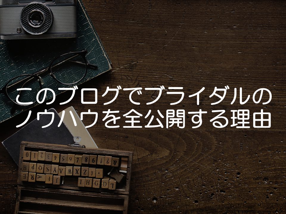 このブログでブライダルノウハウを全公開する理由_サムネイル