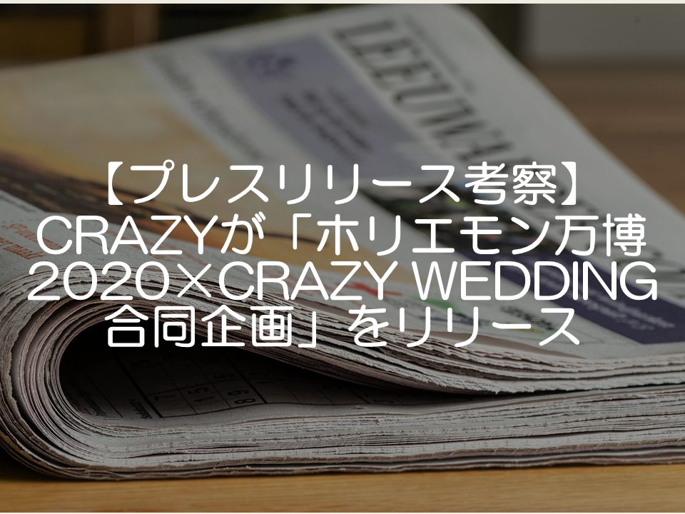 【プレスリリース考察】ホリエモンとCRAZYが合同企画をリリース_サムネイル