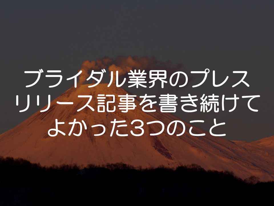 ブライダルのプレスリリース記事を書いてきてよかったこと_サムネイル