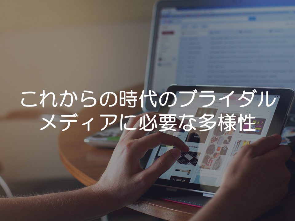これからのブライダルメディアに求められる多様性_サムネイル