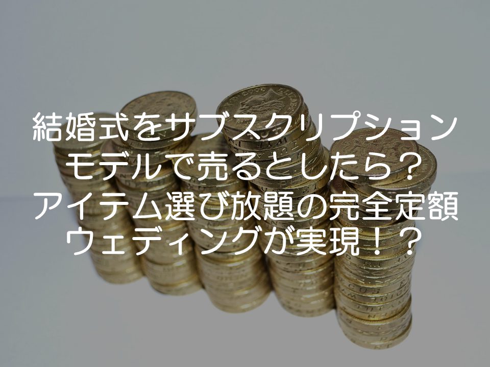 もしサブスクリプションモデルで結婚式を売るとしたら_サムネイル