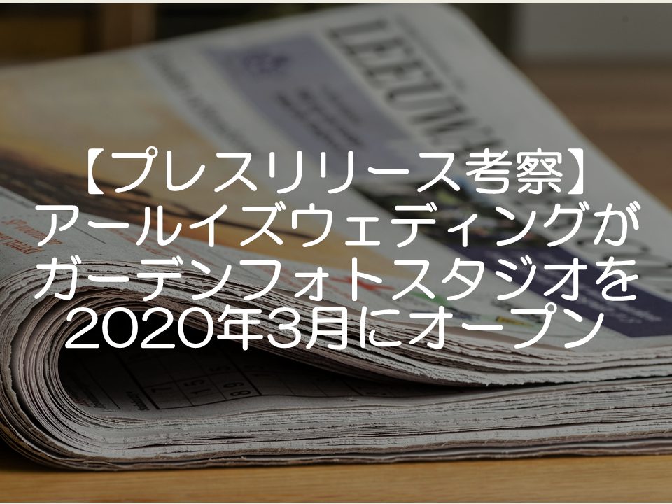 【プレスリリース考察】アールイズウェディングが沖縄にフォトスタジオをオープン_サムネイル