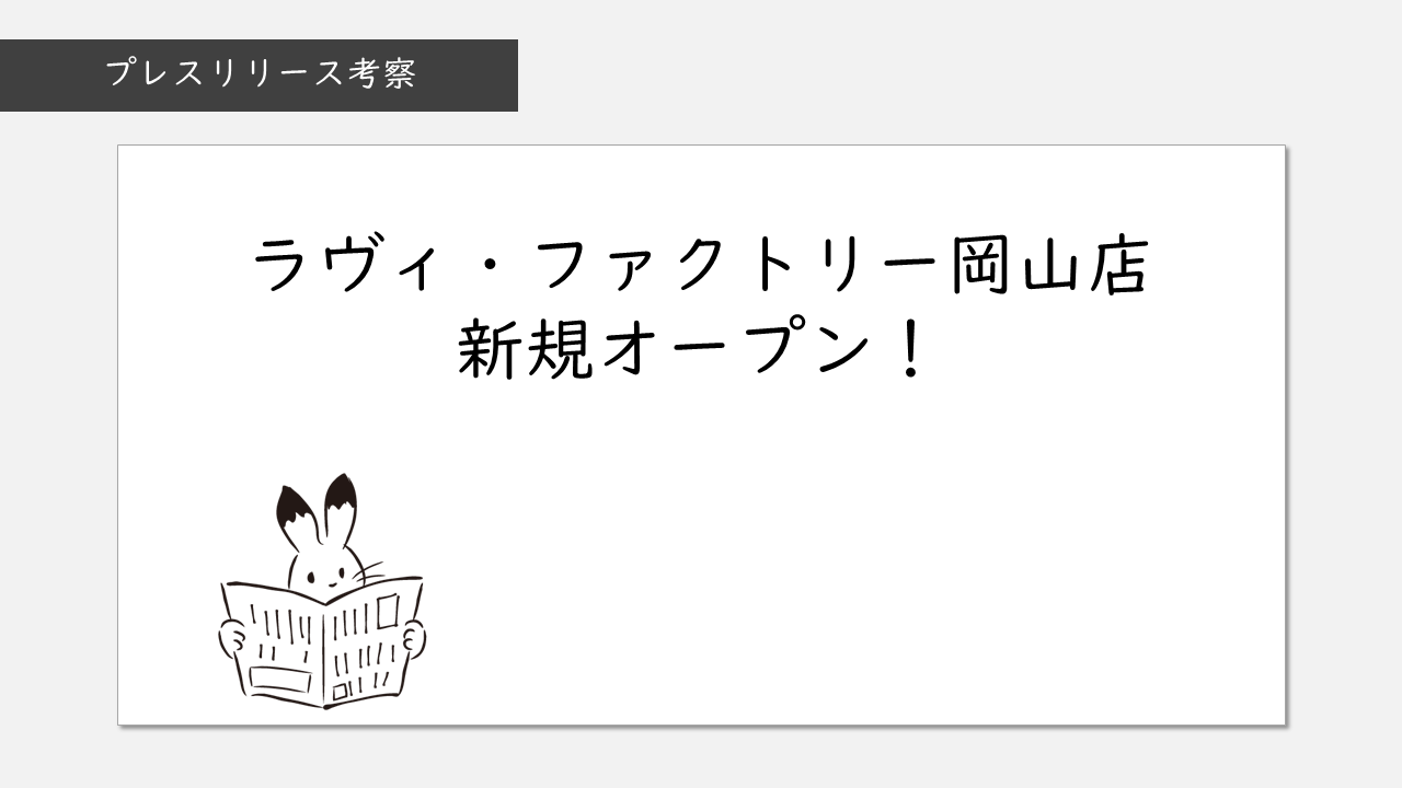 アナロジーブログ プレスリリース考察 ラヴィ ファクトリー岡山店 19年9月28日 土 新規オープン アナロジーブログ プレスリリース考察 ラヴィ ファクトリー岡山店 19年9月28日 土 新規オープン