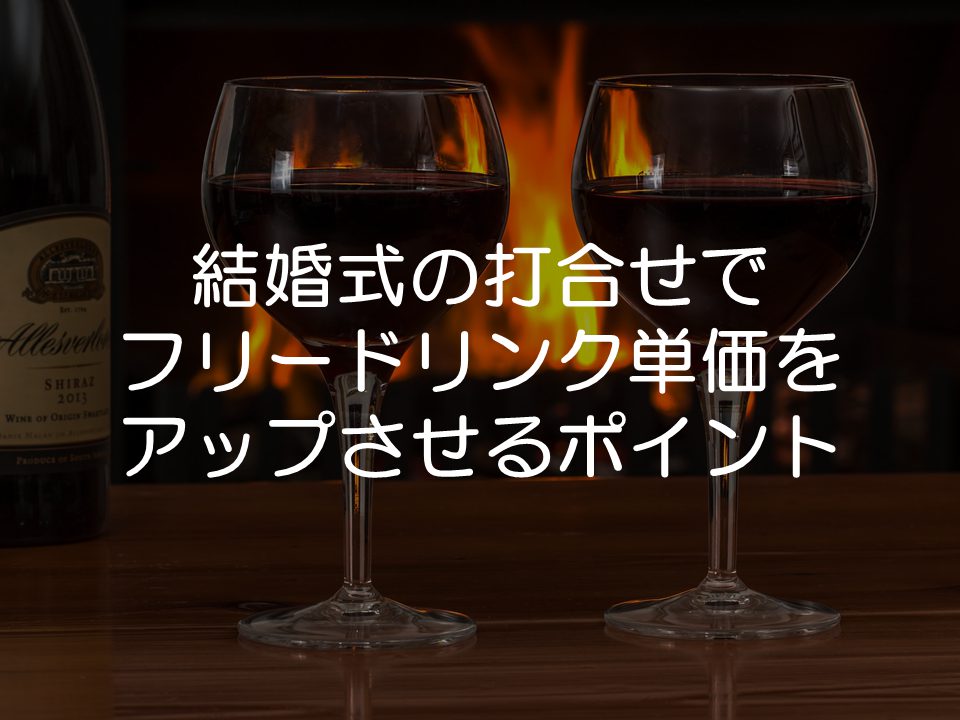 結婚式の打合せでフリードリンク単価をアップさせるためのポイント_サムネイル