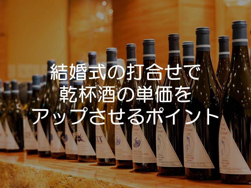 結婚式の打合せで乾杯酒単価をアップさせるためのポイント_サムネイル