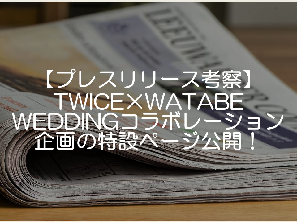 【プレスリリース考察】TWICE×WATABE WEDDING コラボレーション企画のレポート特設ページ公開!_サムネイル