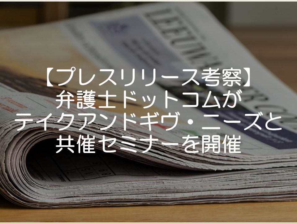 【プレスリリース考察】弁護士ドットコムがテイクアンドギヴ・ニーズと共催セミナーを開催_
