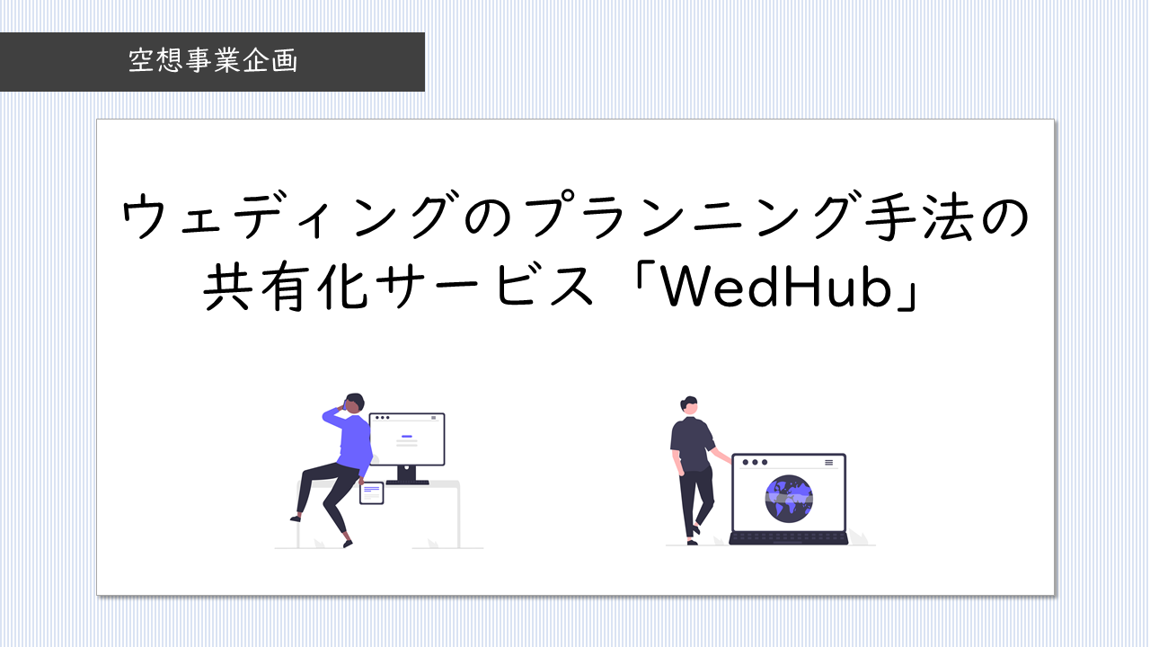 08_ウェディングのプランニング手法の共有化サービス「WedHub」