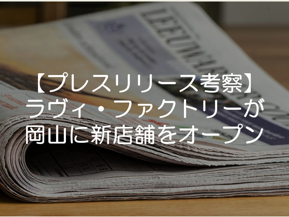 【プレスリリース考察】ラヴィ・ファクトリーが岡山に新店舗をオープン_サムネイル