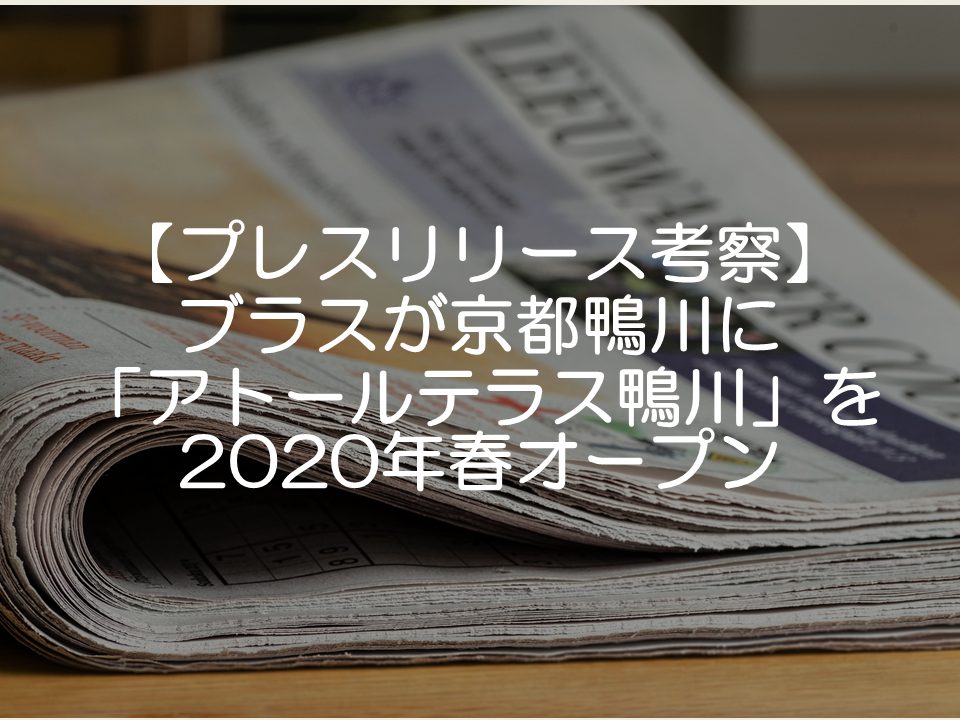 【プレスリリース考察】ブラスが京都鴨川に「アトールテラス鴨川」を2020年春オープン_サムネイル