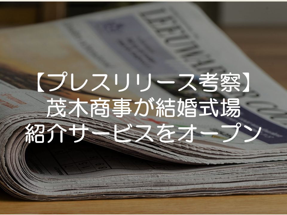 【プレスリリース考察】茂木商事が結婚式場紹介サービスをオープン
