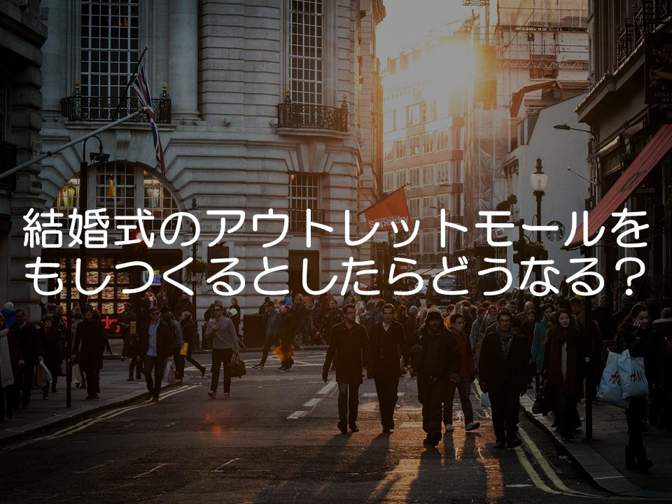 もし結婚式のアウトレットモールを作るとしたら_サムネイル
