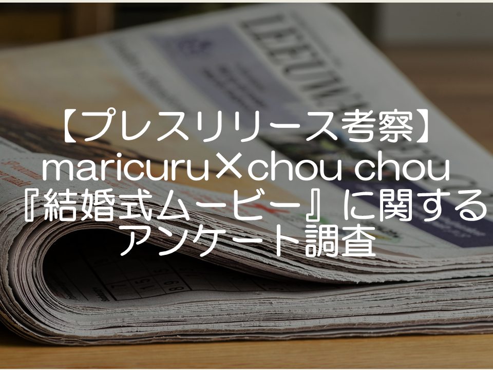 【プレスリリース考察】maricuru✕chou chou『結婚式ムービー』に関するアンケート調査_サムネイル