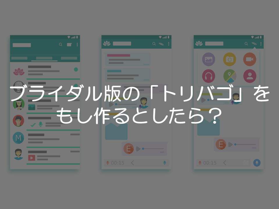 ブライダル版のトリバゴを作るとしたら_サムネイル