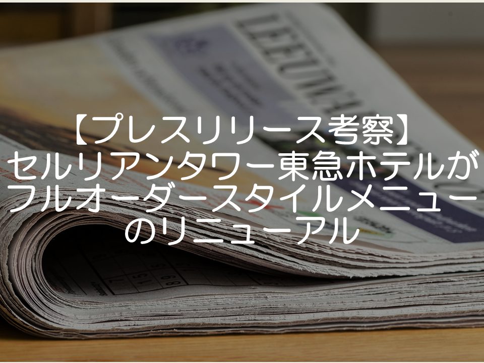 【プレスリリース考察】セルリアンタワー東急ホテルがフルオーダースタイルメニューのリニューアル_サムネイル