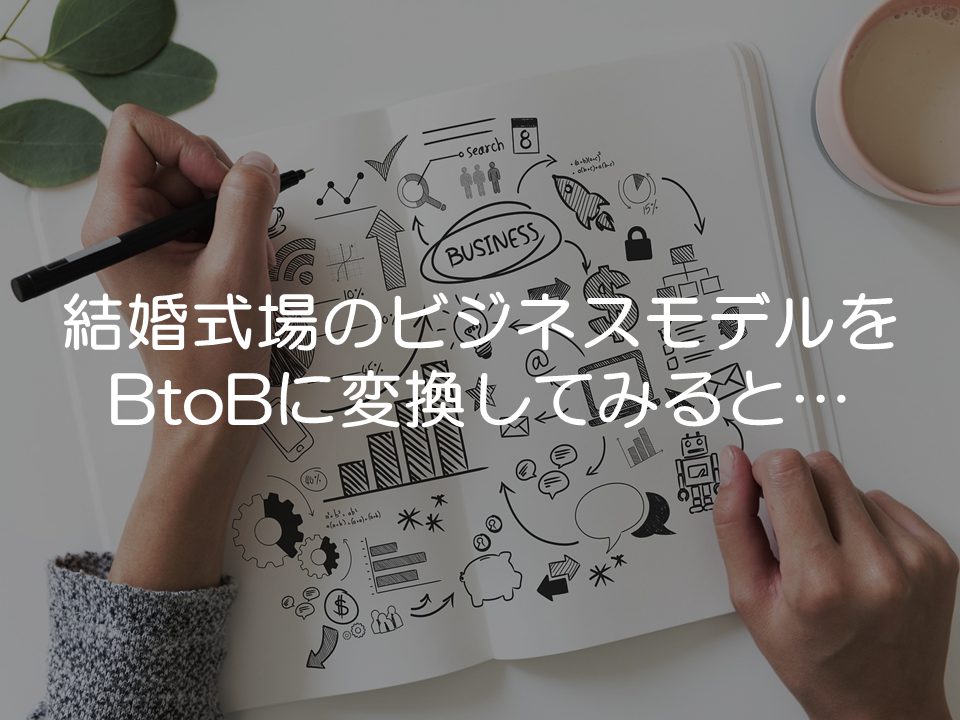 結婚式場のビジネスモデルをBtoBに変換する_サムネイル