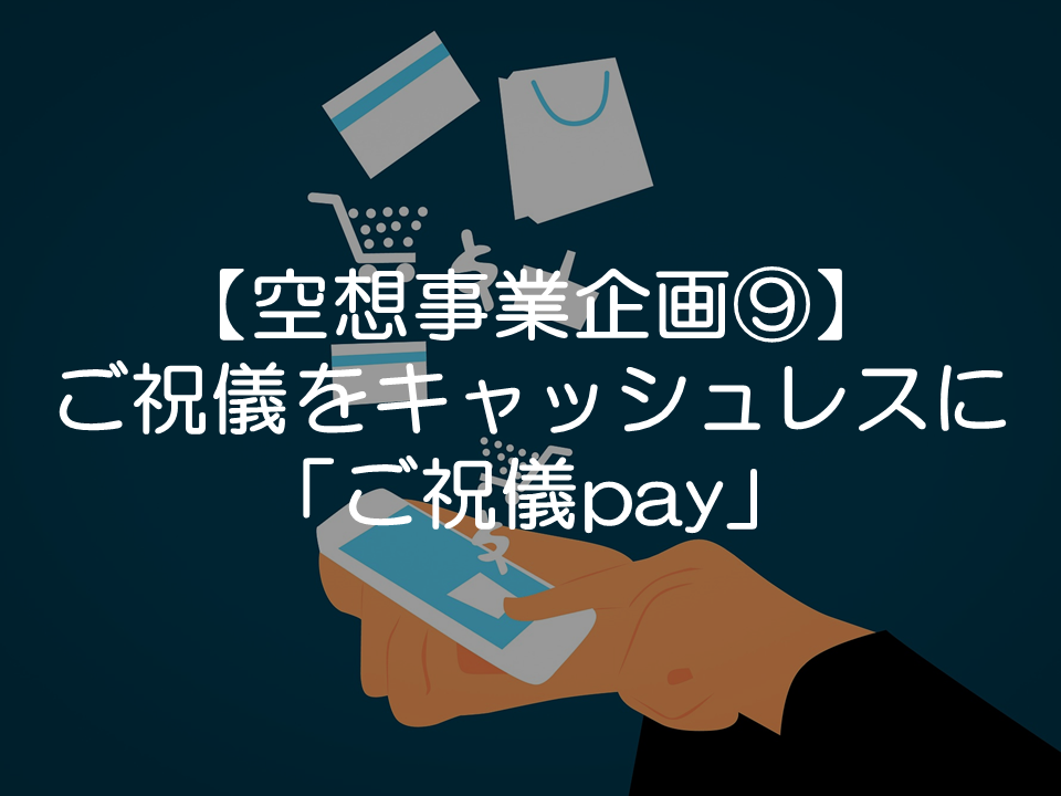 結婚式のご祝儀をキャッシュレスに「ご祝儀pay」_サムネイル