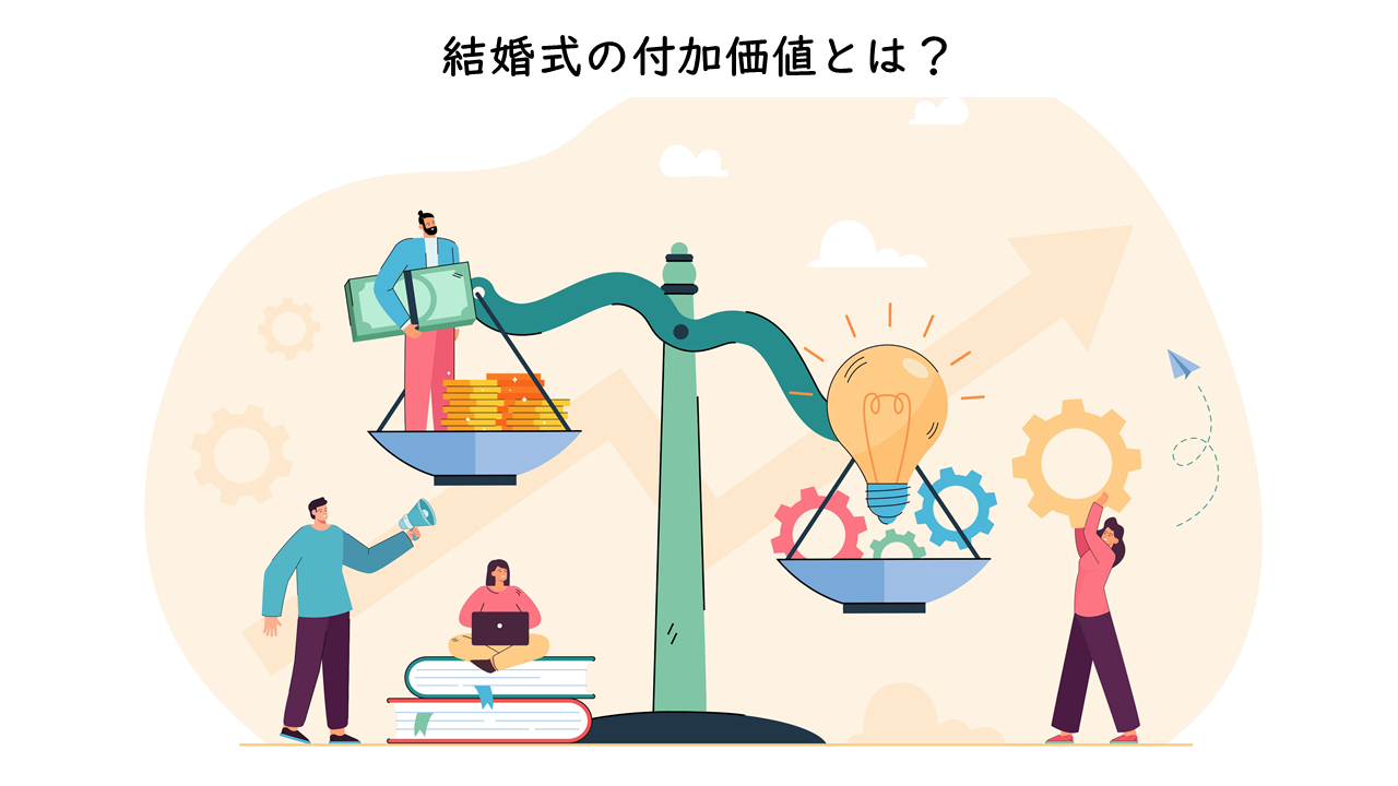 0320_結婚式の付加価値とは？