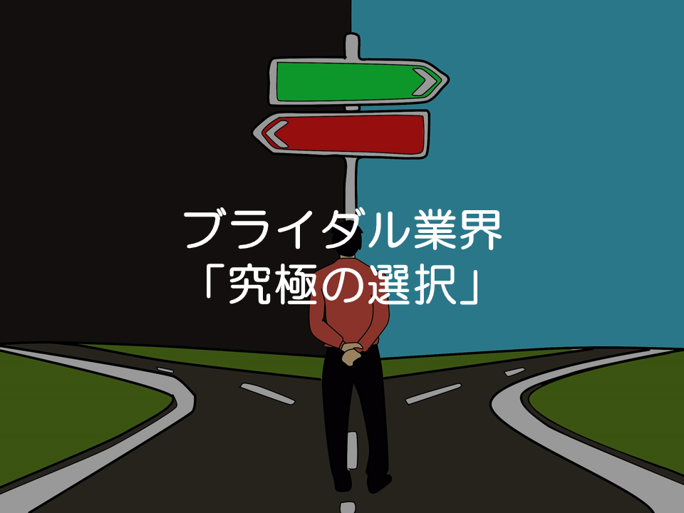 ブライダル業界の究極の選択_サムネイル