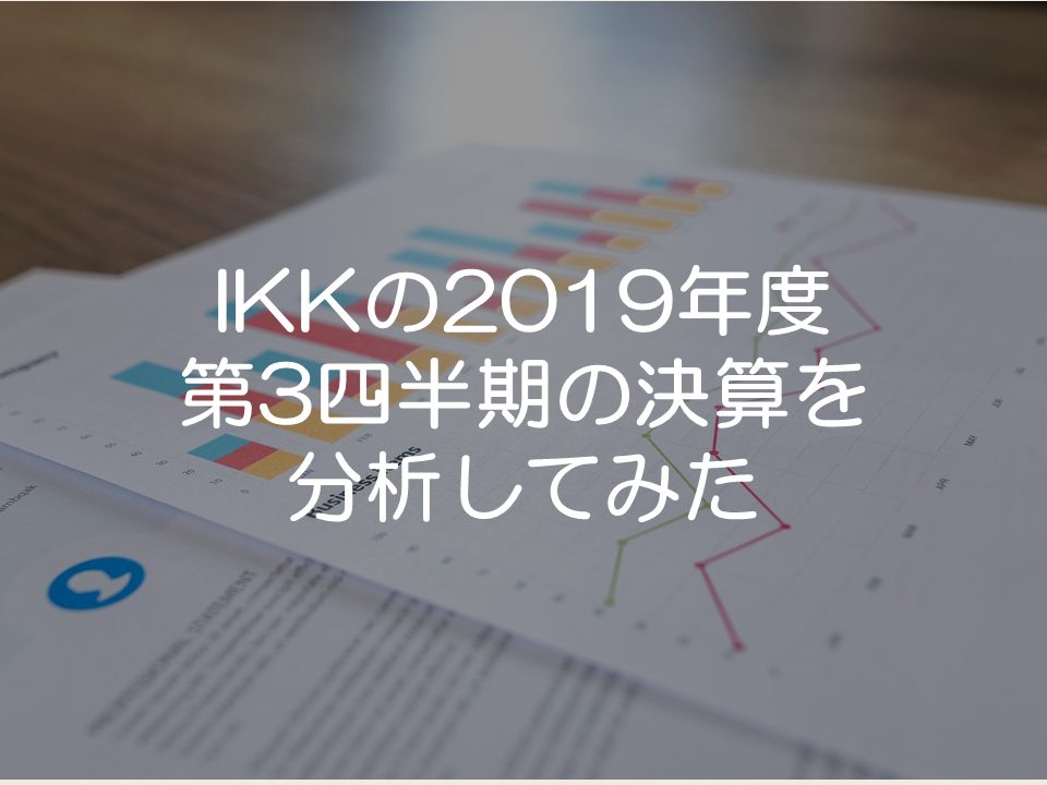 アイ・ケイ・ケイの2019年度第3四半期の決算分析_サムネイル
