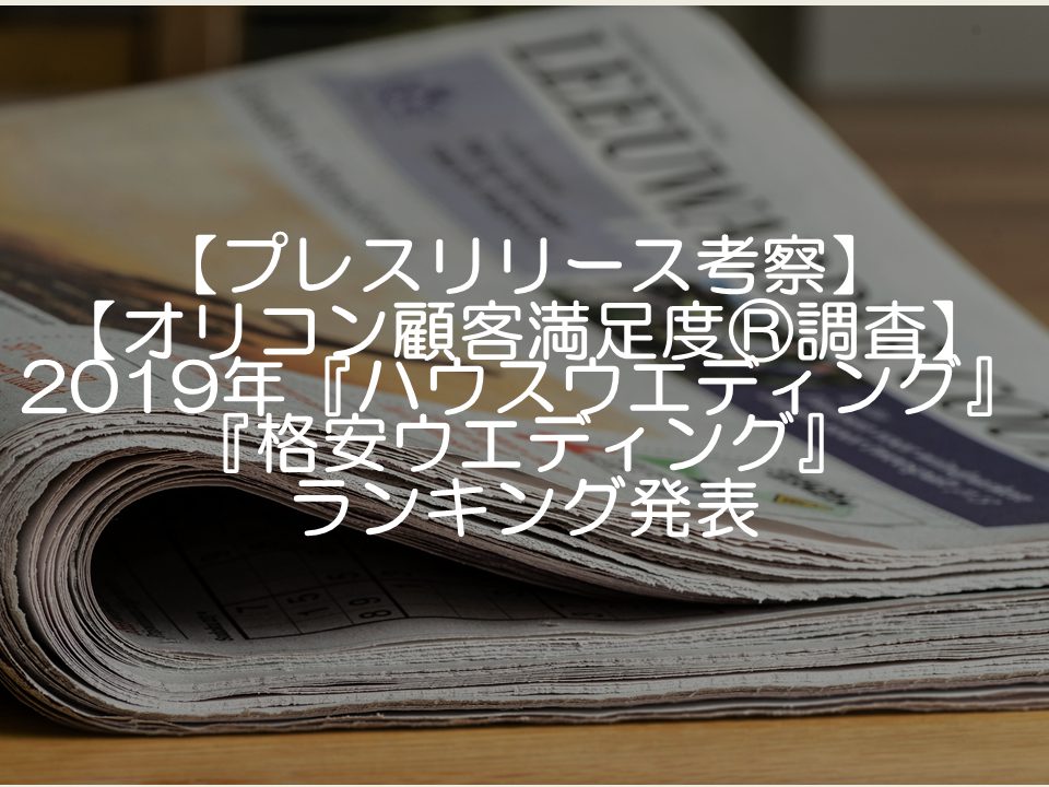 【プレスリリース考察】【オリコン顧客満足度®調査】2019年『ハウスウエディング』『格安ウエディング』ランキング発表_サムネイル