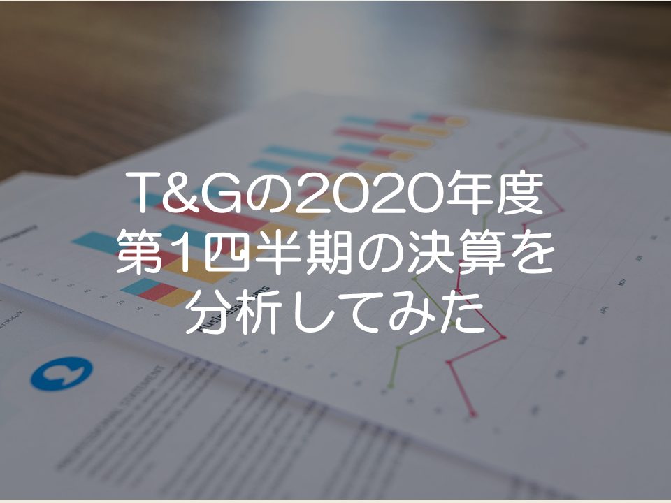 TGの2020年度第1四半期の決算分析_サムネイル