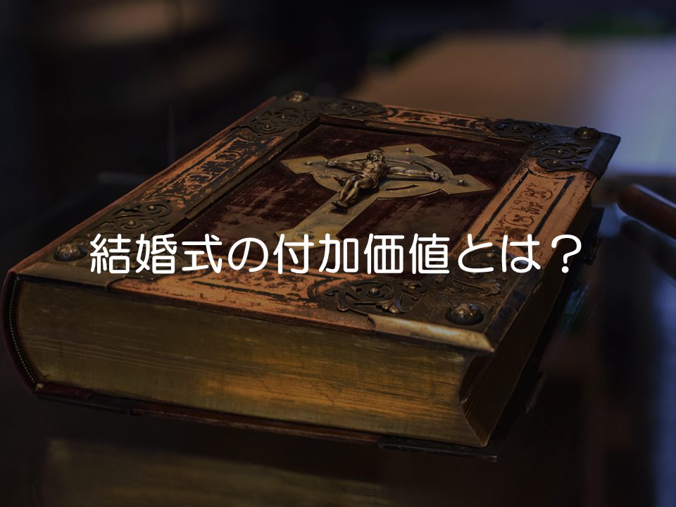 結婚式の付加価値とは何か?_サムネイル