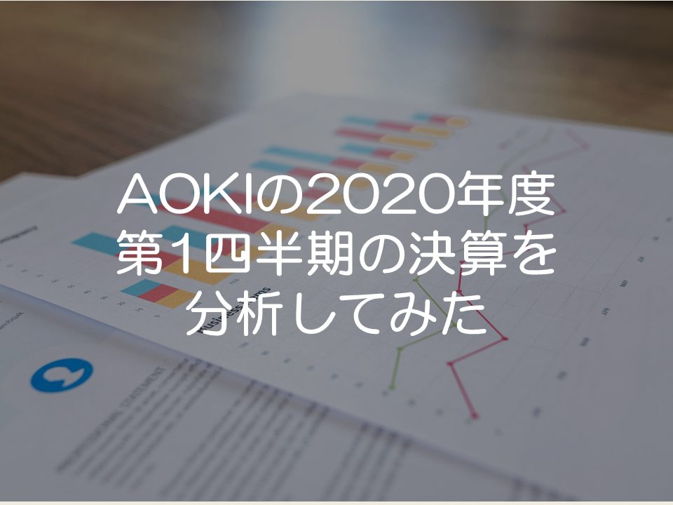 AOKIホールディングスの2020年度第1四半期の決算分析_サムネイル