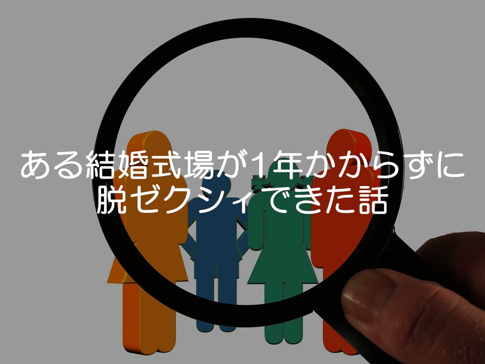 ある結婚式場が1年かからず脱ゼクシィできた話
