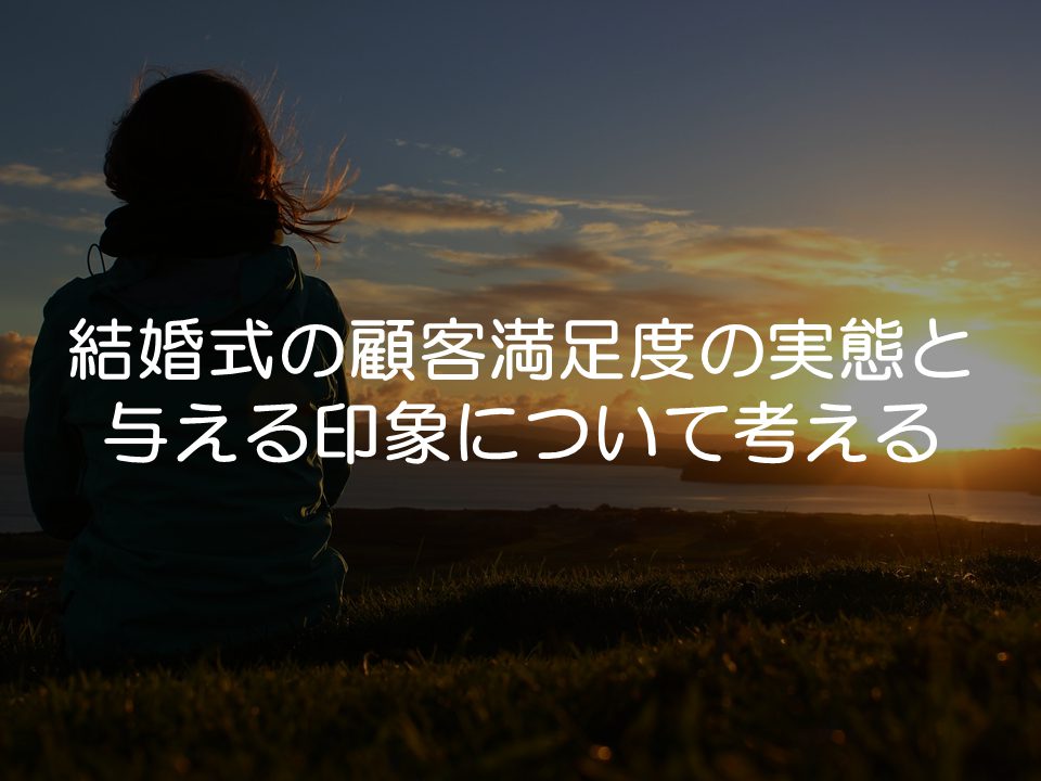 結婚式場の顧客満足度の実態と印象_サムネイル