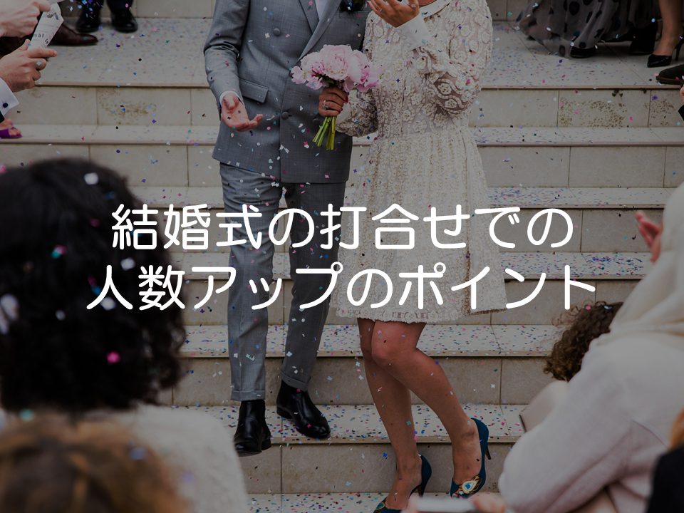 結婚式で人数アップさせるためのポイント_サムネイル